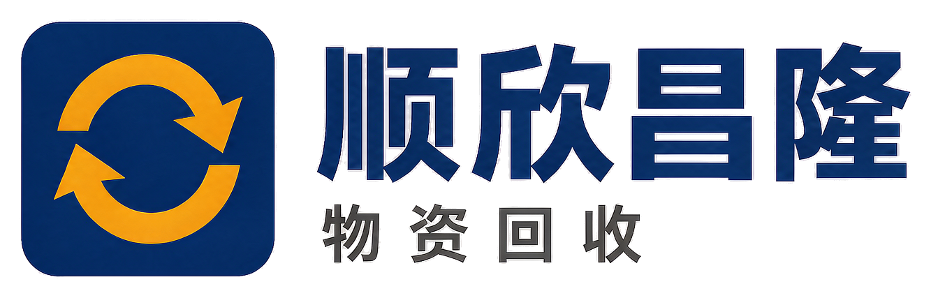 顺欣昌隆物资回收旬阳站